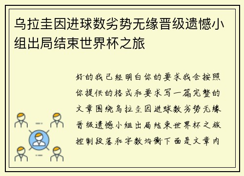 乌拉圭因进球数劣势无缘晋级遗憾小组出局结束世界杯之旅