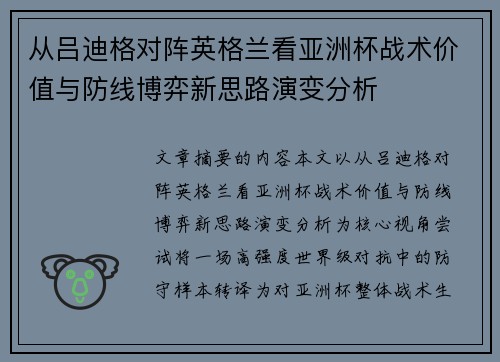 从吕迪格对阵英格兰看亚洲杯战术价值与防线博弈新思路演变分析