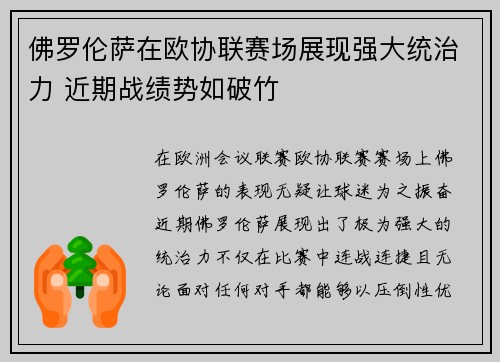 佛罗伦萨在欧协联赛场展现强大统治力 近期战绩势如破竹