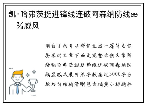 凯·哈弗茨挺进锋线连破阿森纳防线显威风