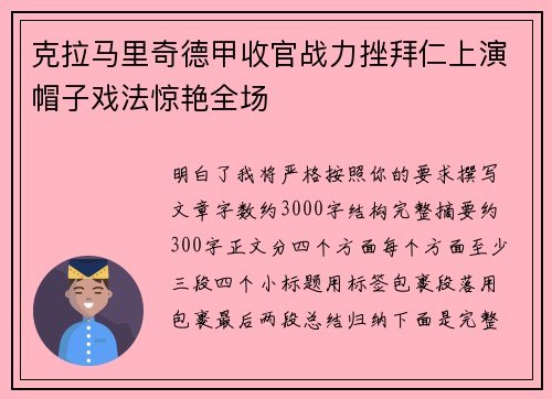 克拉马里奇德甲收官战力挫拜仁上演帽子戏法惊艳全场