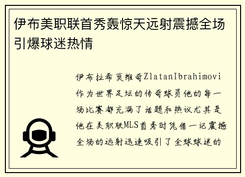 伊布美职联首秀轰惊天远射震撼全场引爆球迷热情 伊布美职联首秀轰惊天远射震撼全场引爆球迷热情