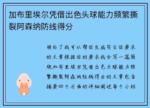 加布里埃尔凭借出色头球能力频繁撕裂阿森纳防线得分