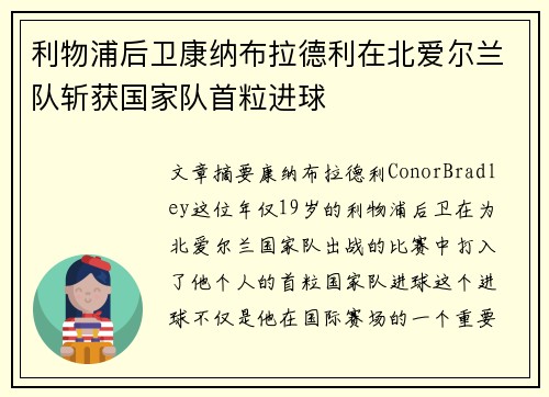 利物浦后卫康纳布拉德利在北爱尔兰队斩获国家队首粒进球