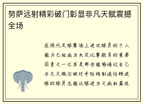 努萨远射精彩破门彰显非凡天赋震撼全场 努萨远射精彩破门彰显非凡天赋震撼全场