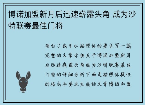 博诺加盟新月后迅速崭露头角 成为沙特联赛最佳门将