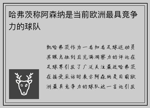 哈弗茨称阿森纳是当前欧洲最具竞争力的球队