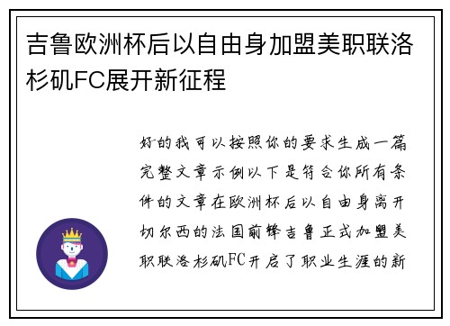 吉鲁欧洲杯后以自由身加盟美职联洛杉矶FC展开新征程