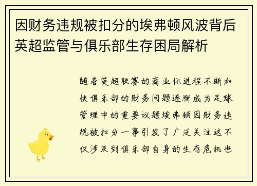 因财务违规被扣分的埃弗顿风波背后英超监管与俱乐部生存困局解析