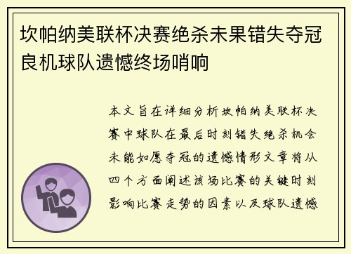 坎帕纳美联杯决赛绝杀未果错失夺冠良机球队遗憾终场哨响