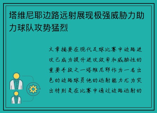 塔维尼耶边路远射展现极强威胁力助力球队攻势猛烈