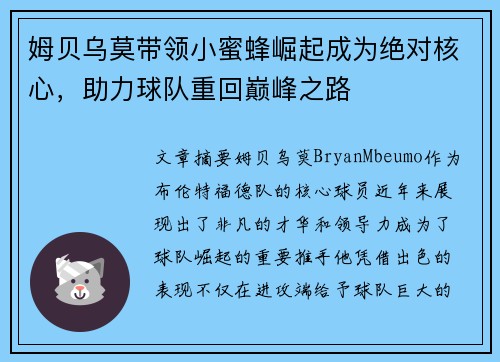 姆贝乌莫带领小蜜蜂崛起成为绝对核心，助力球队重回巅峰之路
