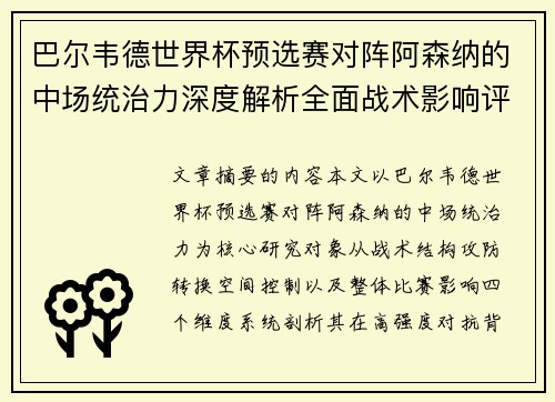 /uploads/images/20260706/ba-er-wei-de-shi-jie-bei-yu-xuan-sai-dui-zhen-a-sen-na-de-zhong-chang-tong-zhi-li-shen-du-jie-xi-quan-mian-zhan-shu-ying-xiang-ping-gu.webp