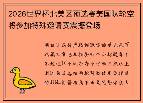 /uploads/images/20260719/2026-shi-jie-bei-bei-mei-qu-yu-xuan-sai-mei-guo-dui-lun-kong-jiang-can-jia-te-shu-yao-qing-sai-zhen-han-deng-chang.webp