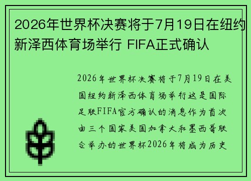 /uploads/images/20260720/2026-nian-shi-jie-bei-jue-sai-jiang-yu-7-yue-19-ri-zai-niu-yue-xin-ze-xi-ti-yu-chang-ju-xing-fifa-zheng-shi-que-ren.webp