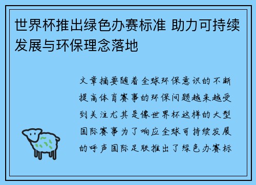 /uploads/images/20260721/shi-jie-bei-tui-chu-lyu-se-ban-sai-biao-zhun-zhu-li-ke-chi-xu-fa-zhan-yu-huan-bao-li-nian-luo-di.webp