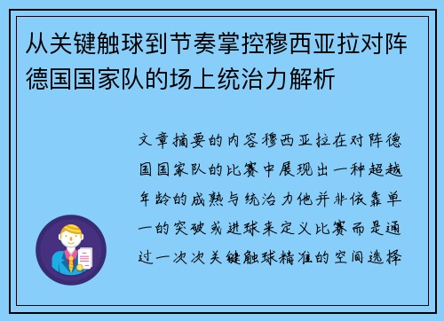 从关键触球到节奏掌控穆西亚拉对阵德国国家队的场上统治力解析