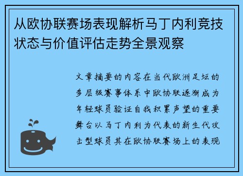 从欧协联赛场表现解析马丁内利竞技状态与价值评估走势全景观察