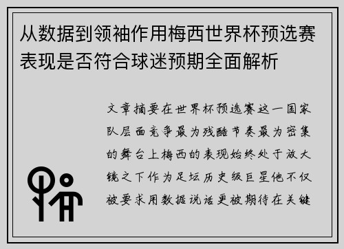 从数据到领袖作用梅西世界杯预选赛表现是否符合球迷预期全面解析