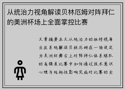 从统治力视角解读贝林厄姆对阵拜仁的美洲杯场上全面掌控比赛 从统治力视角解读贝林厄姆对阵拜仁的美洲杯场上全面掌控比赛
