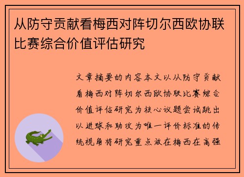 从防守贡献看梅西对阵切尔西欧协联比赛综合价值评估研究