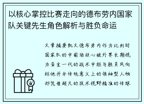 以核心掌控比赛走向的德布劳内国家队关键先生角色解析与胜负命运