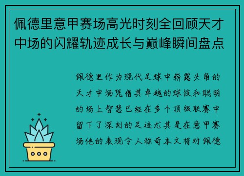 佩德里意甲赛场高光时刻全回顾天才中场的闪耀轨迹成长与巅峰瞬间盘点