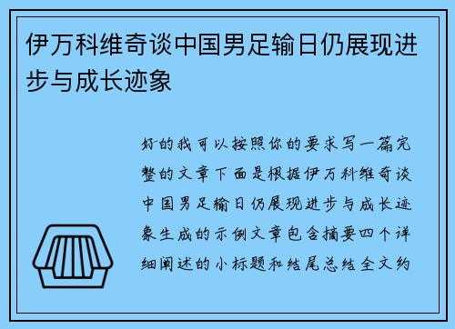 伊万科维奇谈中国男足输日仍展现进步与成长迹象