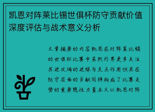 凯恩对阵莱比锡世俱杯防守贡献价值深度评估与战术意义分析