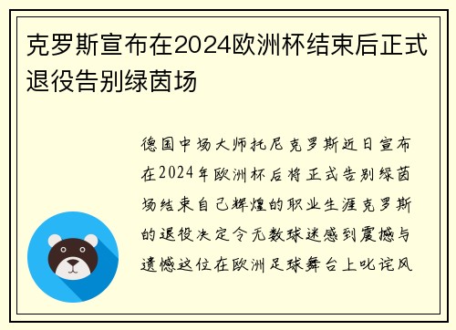 克罗斯宣布在2024欧洲杯结束后正式退役告别绿茵场