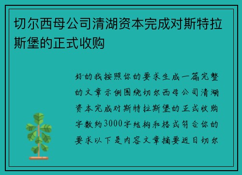 切尔西母公司清湖资本完成对斯特拉斯堡的正式收购