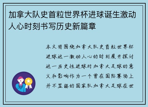 加拿大队史首粒世界杯进球诞生激动人心时刻书写历史新篇章